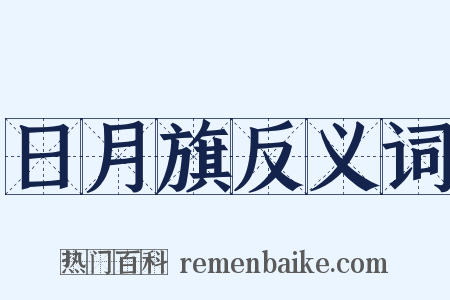 日月旗反义词是什么意思的图片